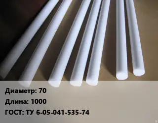 Фторопласт стержень 70 L=1000 ГОСТ: ТУ 6-05-041-535-74